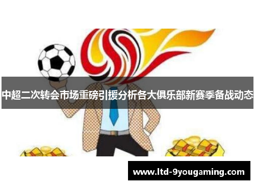 中超二次转会市场重磅引援分析各大俱乐部新赛季备战动态