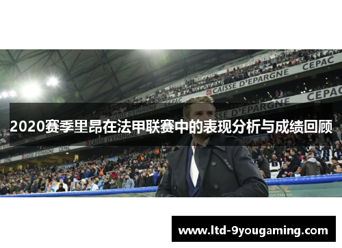 2020赛季里昂在法甲联赛中的表现分析与成绩回顾