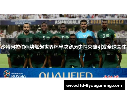 沙特阿拉伯强势崛起世界杯半决赛历史性突破引发全球关注