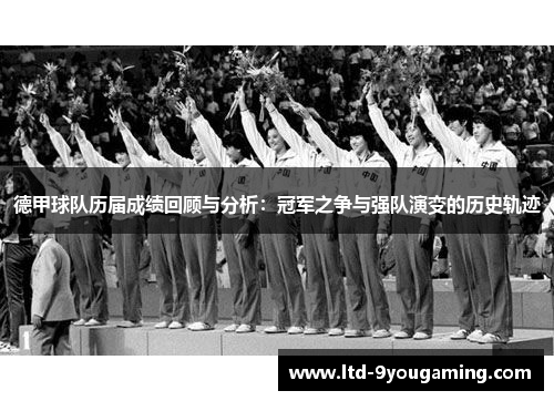 德甲球队历届成绩回顾与分析：冠军之争与强队演变的历史轨迹