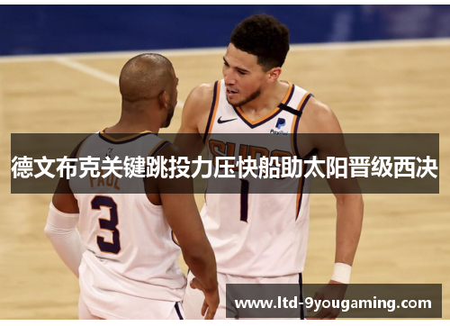 德文布克关键跳投力压快船助太阳晋级西决