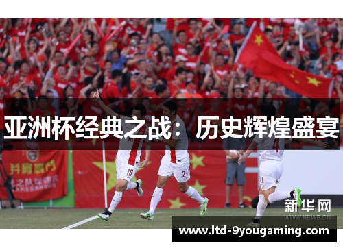 亚洲杯经典之战：历史辉煌盛宴