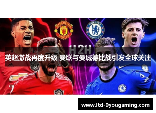 英超激战再度升级 曼联与曼城德比战引发全球关注 英超激战再度升级 曼联与曼城德比战引发全球关注