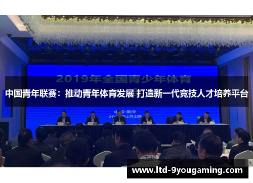 中国青年联赛：推动青年体育发展 打造新一代竞技人才培养平台