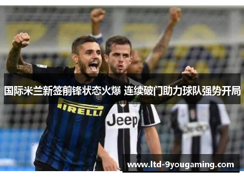 国际米兰新签前锋状态火爆 连续破门助力球队强势开局