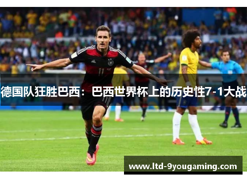 德国队狂胜巴西：巴西世界杯上的历史性7-1大战