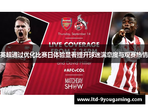 英超通过优化比赛日体验显著提升球迷满意度与观赛热情