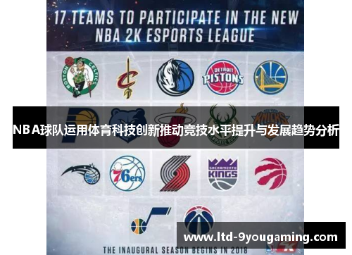 NBA球队运用体育科技创新推动竞技水平提升与发展趋势分析