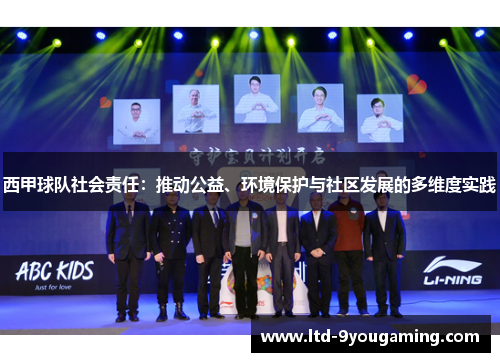西甲球队社会责任：推动公益、环境保护与社区发展的多维度实践