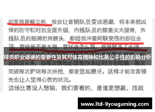 球员职业道德的重要性及其对体育精神和比赛公平性的影响分析