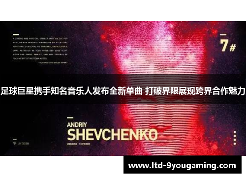 足球巨星携手知名音乐人发布全新单曲 打破界限展现跨界合作魅力