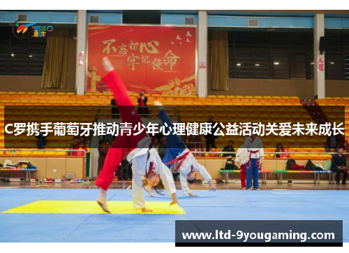 C罗携手葡萄牙推动青少年心理健康公益活动关爱未来成长