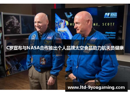 C罗宣布与NASA合作推出个人品牌太空食品助力航天员健康