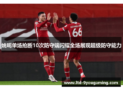 姚明单场抢断10次防守端闪耀全场展现超级防守能力