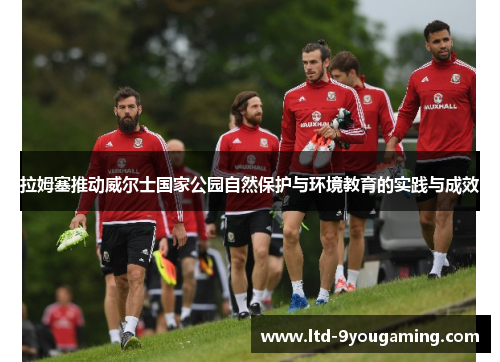 拉姆塞推动威尔士国家公园自然保护与环境教育的实践与成效