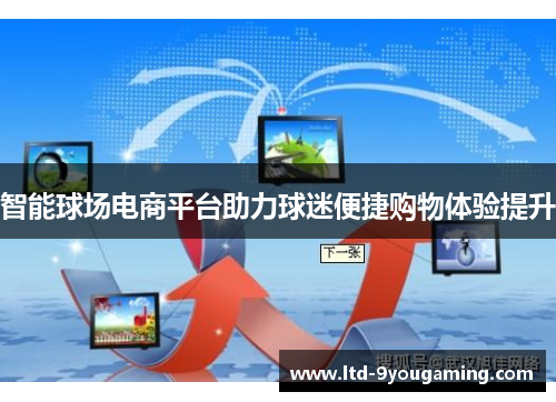 智能球场电商平台助力球迷便捷购物体验提升