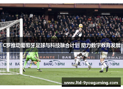 C罗推动葡萄牙足球与科技融合计划 助力数字教育发展