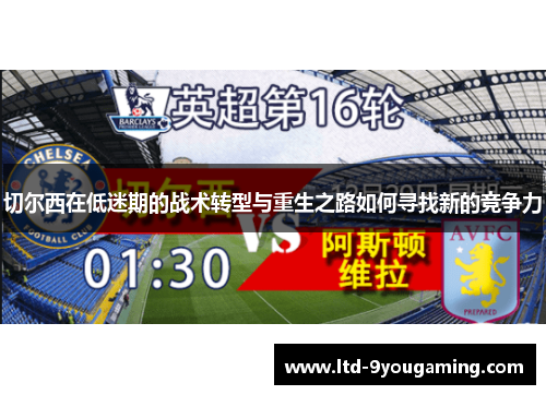 切尔西在低迷期的战术转型与重生之路如何寻找新的竞争力