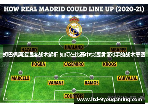 姆巴佩奥运速度战术解析 如何在比赛中快速读懂对手的战术意图