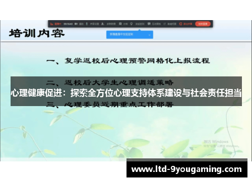 心理健康促进：探索全方位心理支持体系建设与社会责任担当