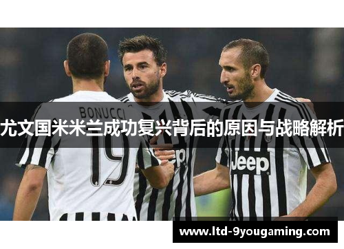 尤文国米米兰成功复兴背后的原因与战略解析