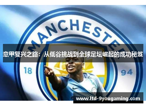 意甲复兴之路：从低谷挑战到全球足坛崛起的成功秘笈