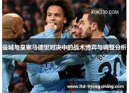 曼城与皇家马德里对决中的战术博弈与调整分析