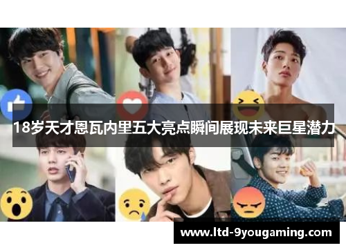 18岁天才恩瓦内里五大亮点瞬间展现未来巨星潜力