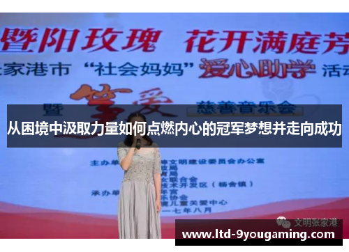 从困境中汲取力量如何点燃内心的冠军梦想并走向成功