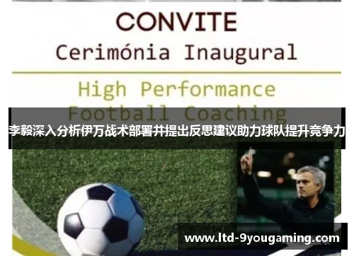 李毅深入分析伊万战术部署并提出反思建议助力球队提升竞争力
