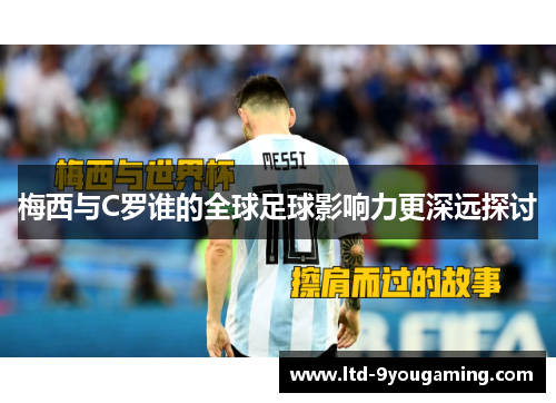 梅西与C罗谁的全球足球影响力更深远探讨