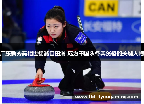 广东新秀亮相世锦赛自由滑 成为中国队冬奥资格的关键人物