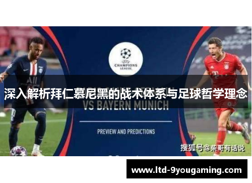 深入解析拜仁慕尼黑的战术体系与足球哲学理念