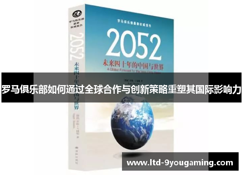 罗马俱乐部如何通过全球合作与创新策略重塑其国际影响力 罗马俱乐部如何通过全球合作与创新策略重塑其国际影响力