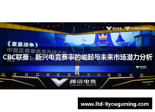 CBC联赛：新兴电竞赛事的崛起与未来市场潜力分析