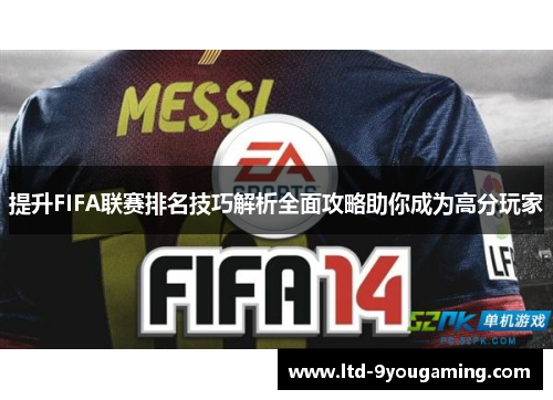 提升FIFA联赛排名技巧解析全面攻略助你成为高分玩家