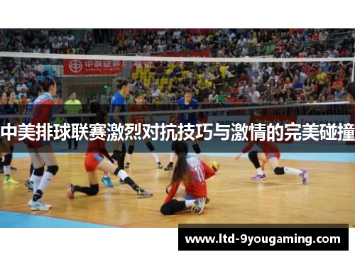 中美排球联赛激烈对抗技巧与激情的完美碰撞 中美排球联赛激烈对抗技巧与激情的完美碰撞