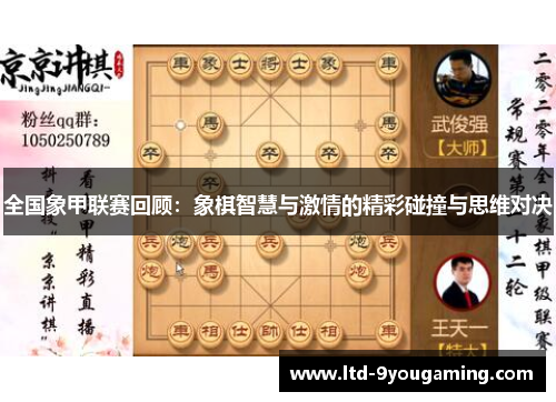 全国象甲联赛回顾：象棋智慧与激情的精彩碰撞与思维对决
