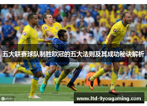 五大联赛球队制胜欧冠的五大法则及其成功秘诀解析