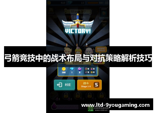 弓箭竞技中的战术布局与对抗策略解析技巧