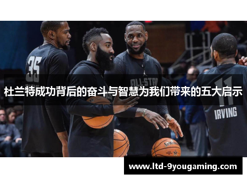杜兰特成功背后的奋斗与智慧为我们带来的五大启示