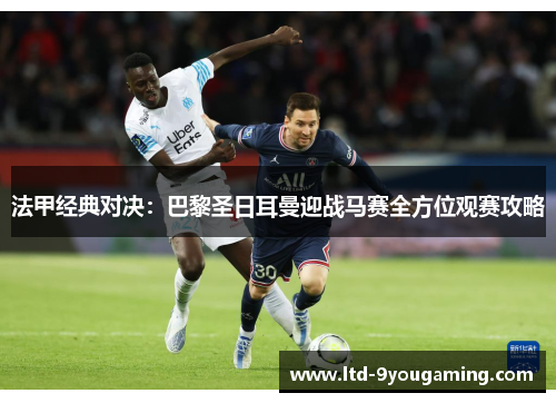 法甲经典对决：巴黎圣日耳曼迎战马赛全方位观赛攻略