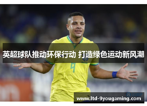 英超球队推动环保行动 打造绿色运动新风潮