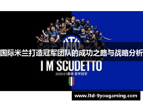 国际米兰打造冠军团队的成功之路与战略分析