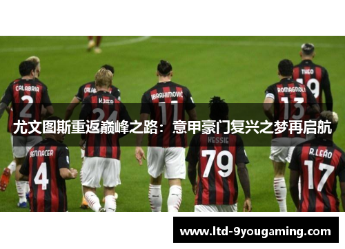 尤文图斯重返巅峰之路:意甲豪门复兴之梦再启航 尤文图斯重返巅峰之路:意甲豪门复兴之梦再启航