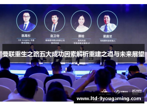 曼联重生之路五大成功因素解析重建之道与未来展望