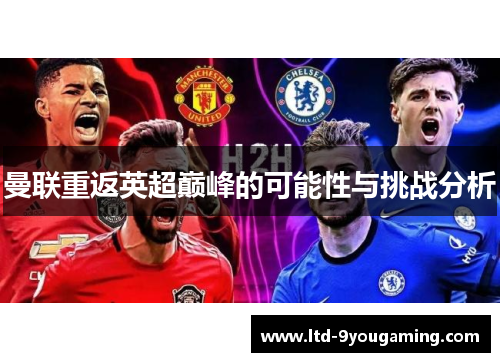 曼联重返英超巅峰的可能性与挑战分析