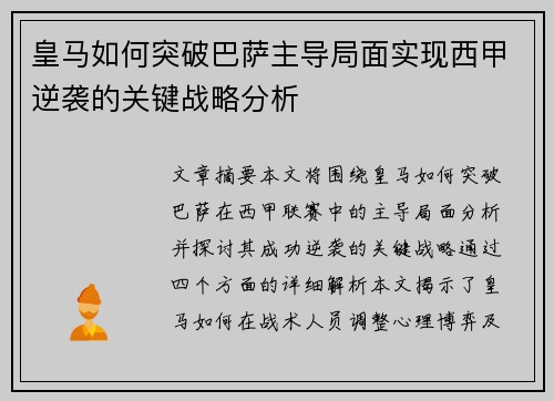 皇马如何突破巴萨主导局面实现西甲逆袭的关键战略分析