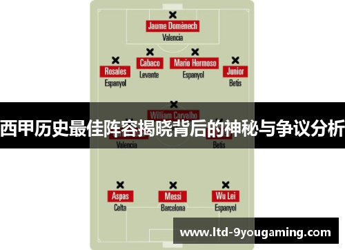 西甲历史最佳阵容揭晓背后的神秘与争议分析