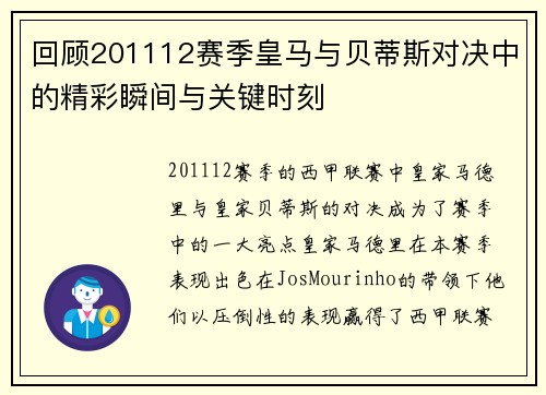 回顾201112赛季皇马与贝蒂斯对决中的精彩瞬间与关键时刻